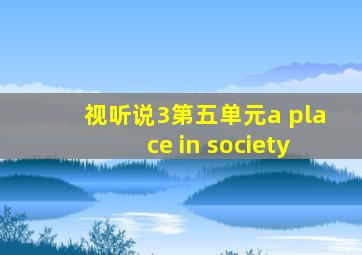 视听说3第五单元a place in society